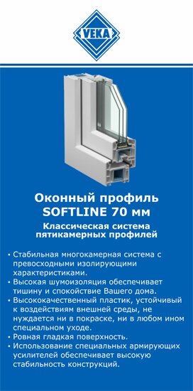 ОкнаВека-днк SOFTLINE 70