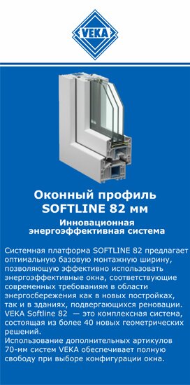 ОкнаВека-днк SOFTLINE 82